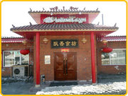 Китайский ресторан «Чайна Таун» 