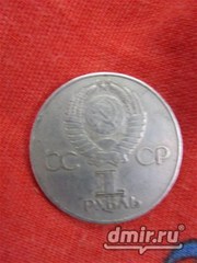 Медно–никель;  номинал: 1 рубль;  масса монеты: 12, 8 г; 