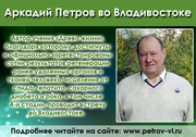 Встреча с Аркадием Петровым. Владивосток