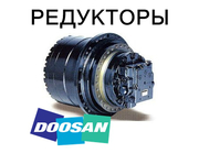 Редуктор хода,  бортовая для экскаваторов Doosan