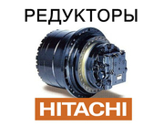 Редуктор хода,  бортовая для экскаваторов Hitachi