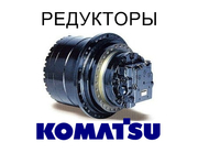 Редуктор хода,  бортовая для экскаваторов Komatsu