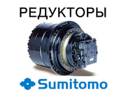 Редуктор хода,  бортовая для экскаваторов Sumitomo