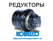 Редуктор хода,  бортовая для экскаваторов Kobelco