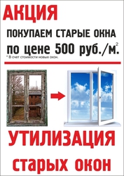 Выкупаем ваши старые окна за 500 рублей кв.м. Уссурийск
