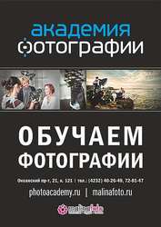 Академия Фотографии – фотокурсы во Владивостоке,  обучение фотографии